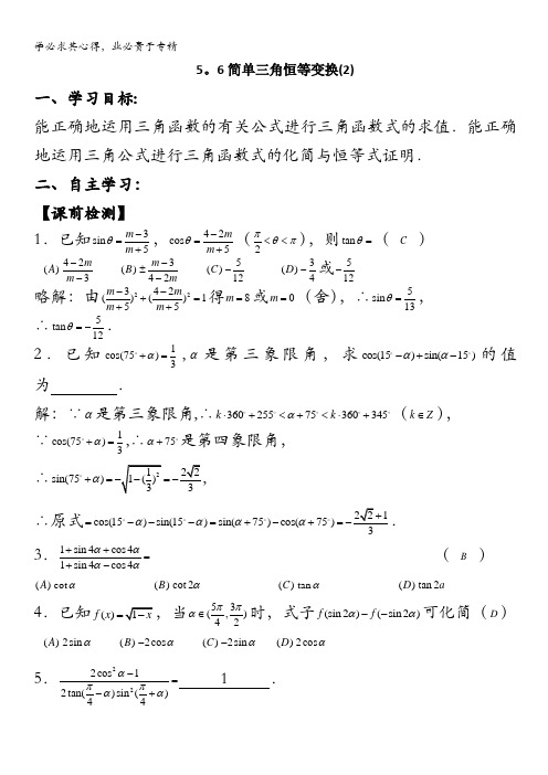 数学：5.3《简单的三角恒等变换》学案(湘教版二)