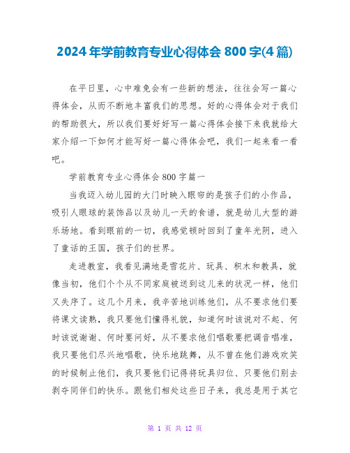 2024年学前教育专业心得体会800字(4篇)