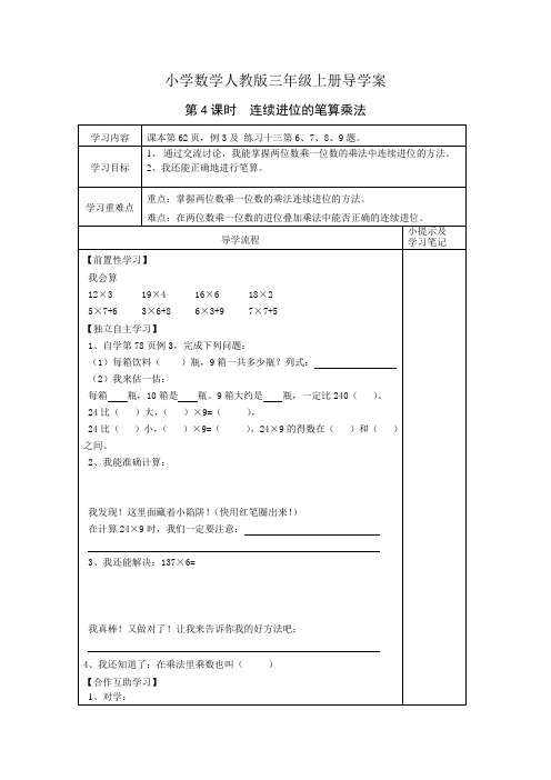 小学数学人教版三年级上册第4课时  连续进位的笔算乘法导学案