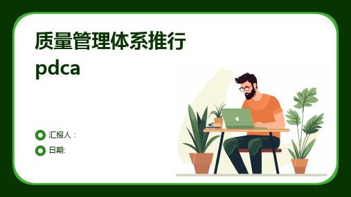 质量管理体系推行pdca