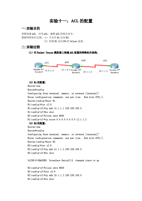 实验十一：ACL的配置