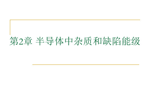 半导体物理：半导体中杂质和缺陷能级