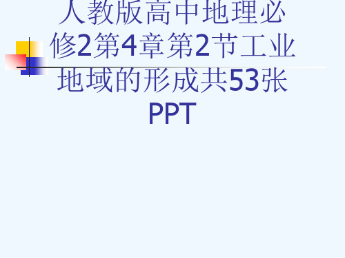 人教版高中地理必修2第4章第2节工业地域的形成共53张PPT[可修改版ppt]