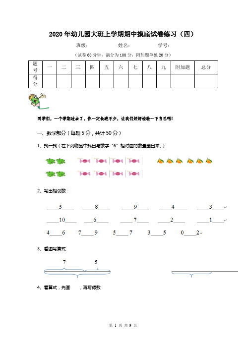 2020年幼儿园大班上学期期中摸底试卷练习(四)