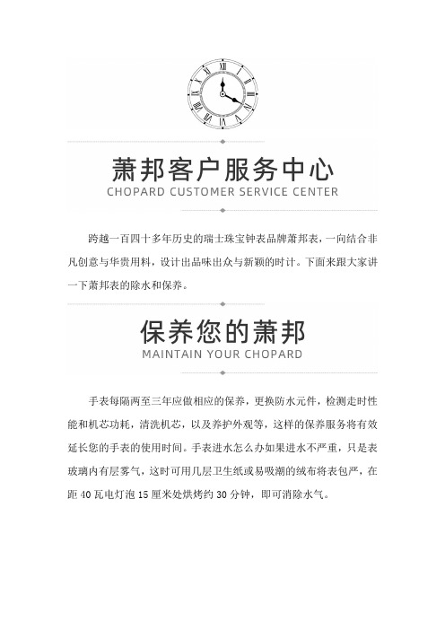 【广东省珠海市萧邦售后服务专柜】萧邦腕表除水汽和保养