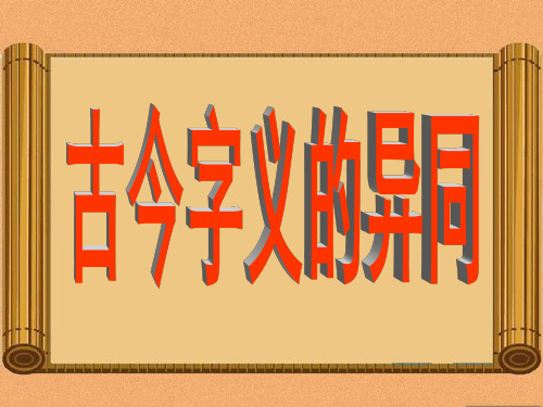 古今字义的异同