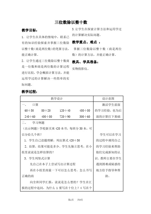 苏教版四年级上册数学教案 三位数除以整十数教学设计