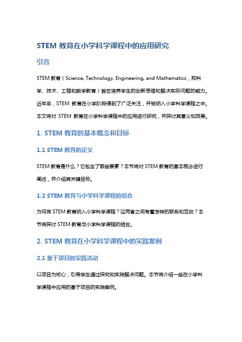 STEM教育在小学科学课程中的应用研究