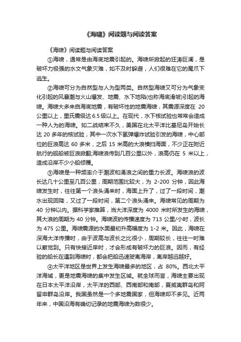 《海啸》阅读题与阅读答案