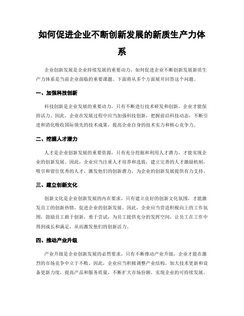 如何促进企业不断创新发展的新质生产力体系