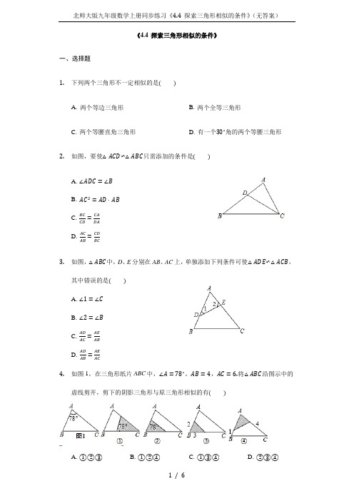 北师大版九年级数学上册同步练习《4.4 探索三角形相似的条件》(无答案)