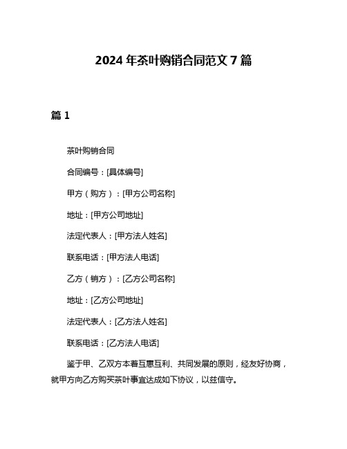 2024年茶叶购销合同范文7篇