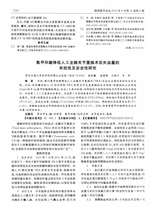 氨甲环酸降低人工全膝关节置换术后失血量的有效性及安全性研究