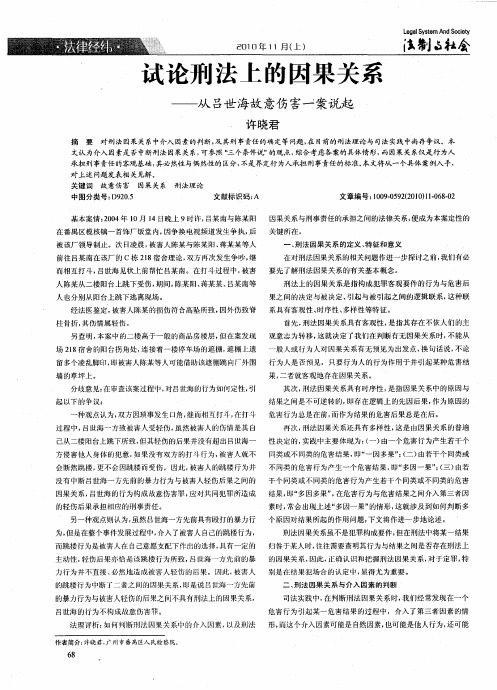 试论刑法上的因果关系——从吕世海故意伤害一案说起