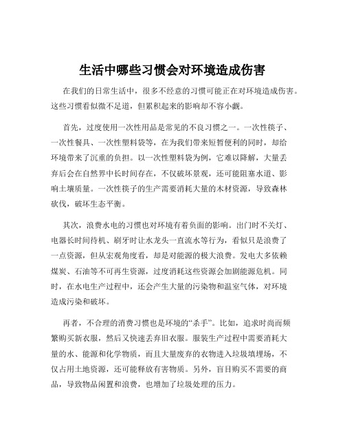 生活中哪些习惯会对环境造成伤害