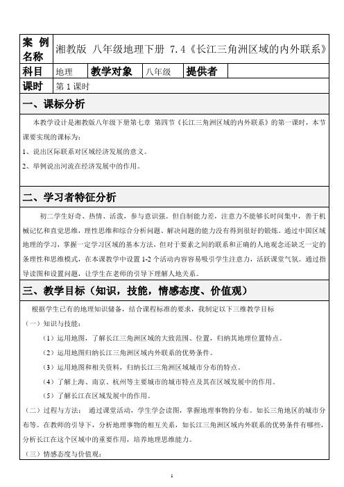 湘教版地理八年级下册《七章 认识区域：联系与差异  第四节 长江三角洲区域的内外联系》公开课教案_24