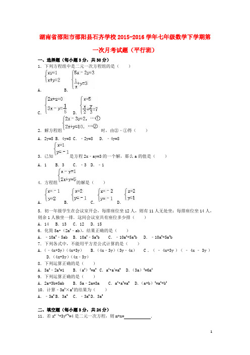 湖南省邵阳市邵阳县石齐学校_七年级数学下学期第一次月考试题(平行班,含解析)湘教版【含答案】