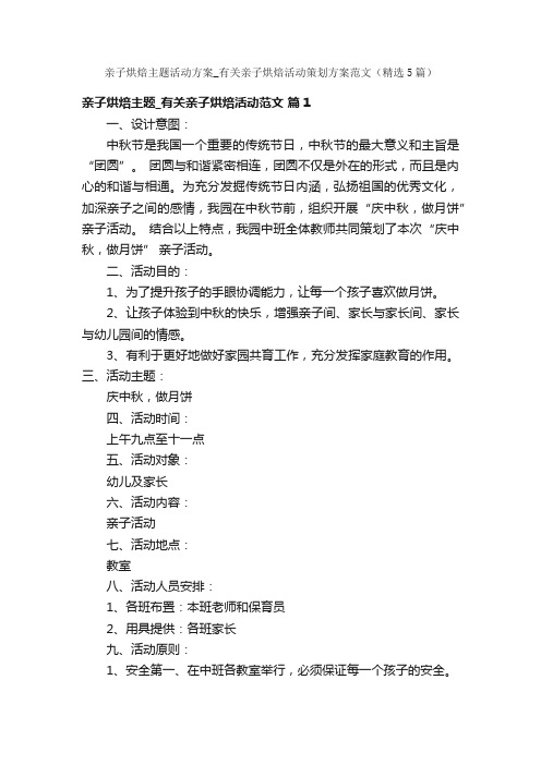 亲子烘焙主题活动方案_有关亲子烘焙活动策划方案范文（精选5篇）