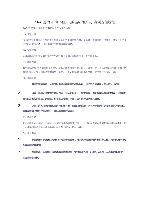 2024 楚怡杯 高职组 大数据应用开发 赛项规程规程