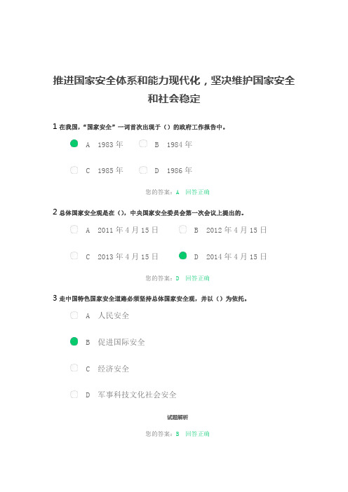 2024年职称继续教育-推进国家安全体系和能力现代化,坚决维护国家安全和社会稳定考试答案2