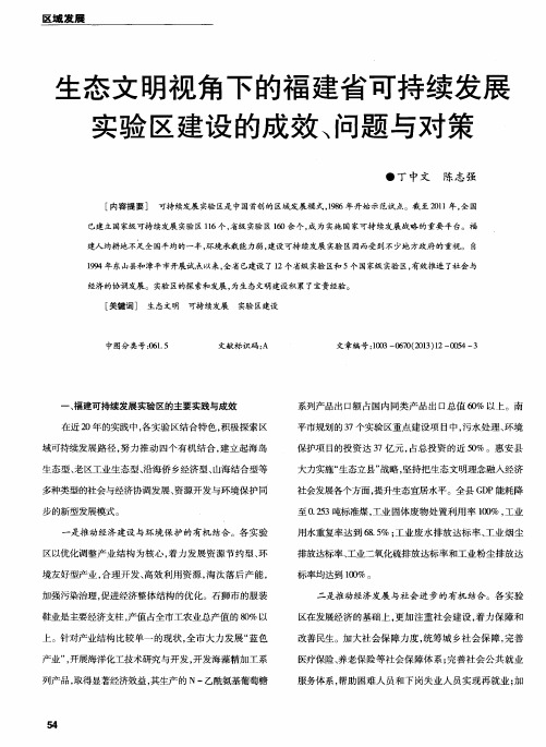 生态文明视角下的福建省可持续发展实验区建设的成效、问题与对策