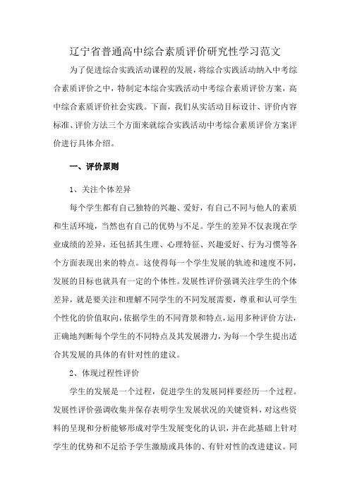 辽宁省普通高中综合素质评价研究性学习范文