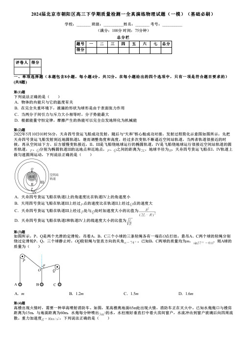 2024届北京市朝阳区高三下学期质量检测一全真演练物理试题(一模)(基础必刷)