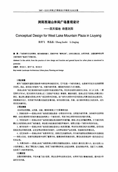 浏阳西湖山休闲广场景观设计——洞天福地+诗意浏阳