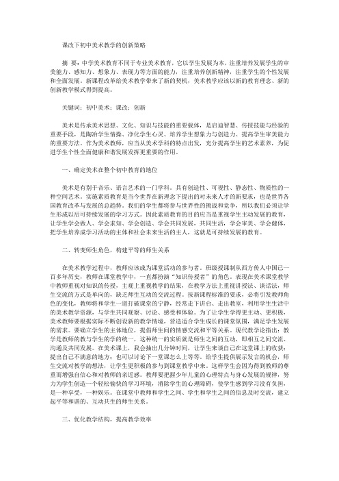 [美术教学,课改,初中]课改下初中美术教学的创新策略