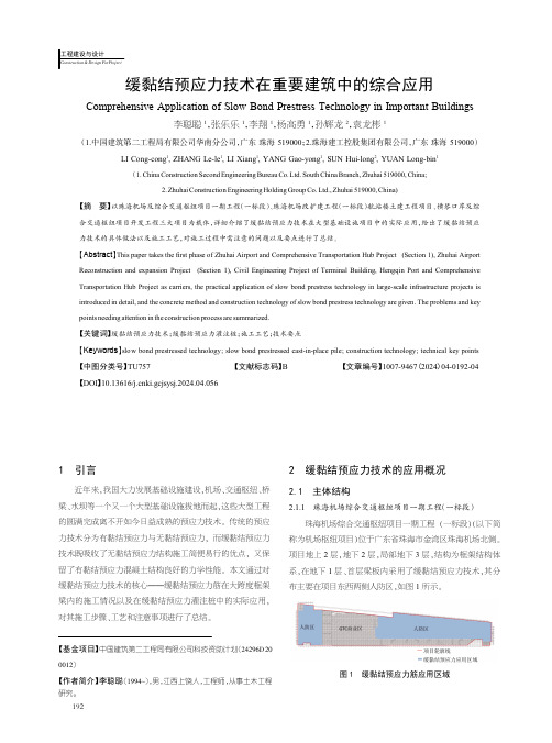 缓黏结预应力技术在重要建筑中的综合应用