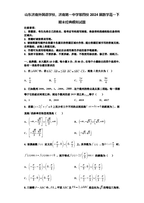 山东济南外国语学校、济南第一中学等四校2024届数学高一下期末经典模拟试题含解析