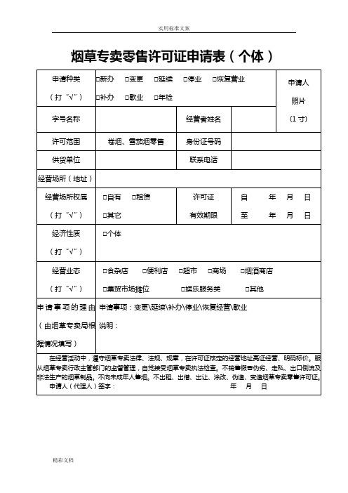 烟草专卖零售许可证申请表个体