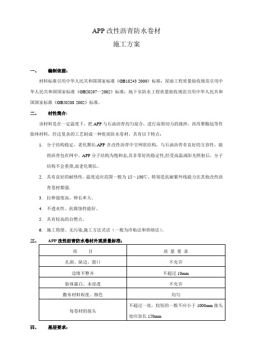 APP改性沥青防水卷材施工方案