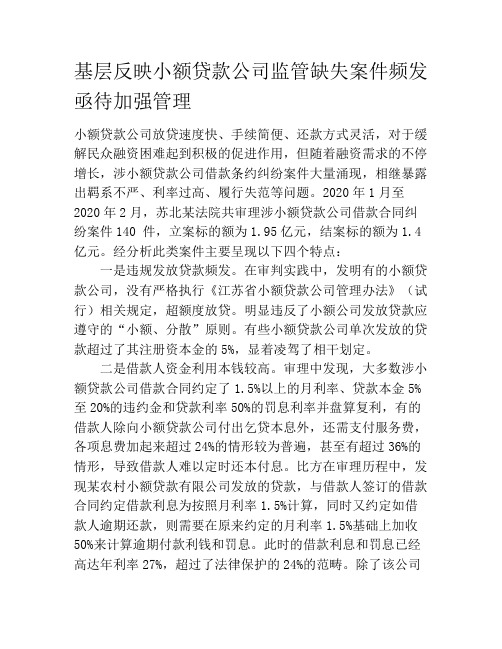 基层反映小额贷款公司监管缺失案件频发亟待加强管理