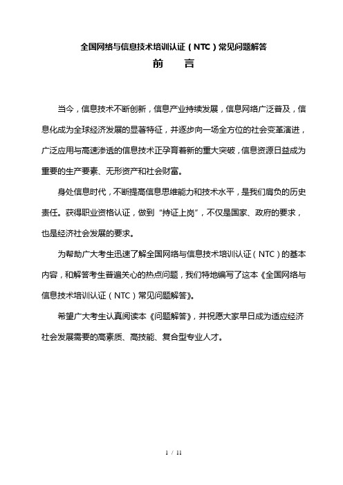 全国网络与信息技术培训认证(NTC)常见问题解答