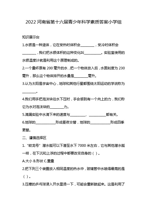 2022河南省第十六届青少年科学素质答案小学组