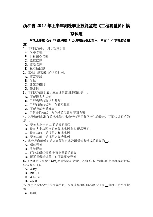 浙江省2017年上半年测绘职业技能鉴定《工程测量员》模拟试题