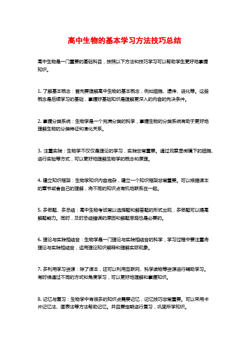 高中生物的基本学习方法技巧总结