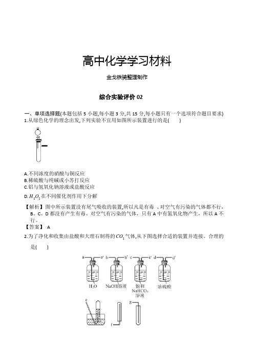 高考化学复习广东佛山市高考化学三轮复习考前仿真模拟题专练：综合实验评价02(Word版,含解析)