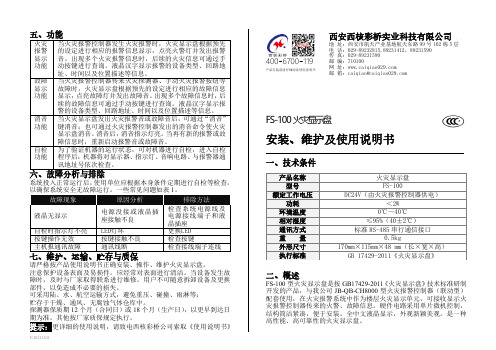 FS-100火灾显示盘安装、维护及使用说明书