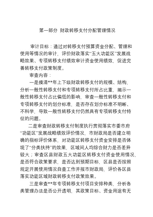 财政预算执行审计的主要内容与方法