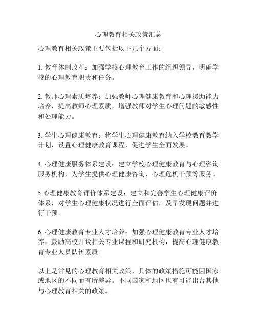 心理教育相关政策汇总