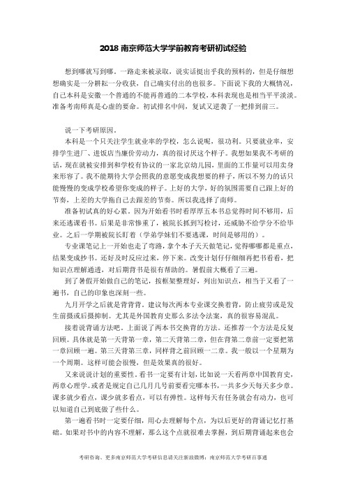 2018南京师范大学学前教育考研初试经验