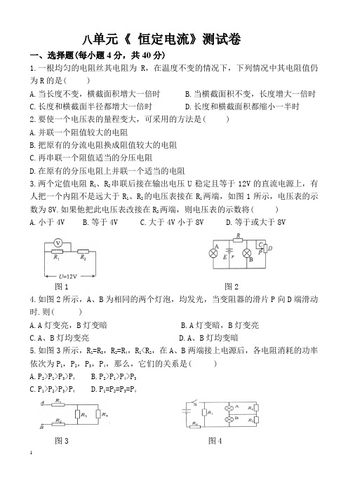 第八单元《恒定电流》测试卷