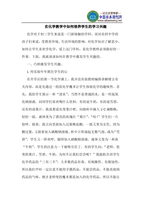 在化学教学中如何培养学生的学习兴趣