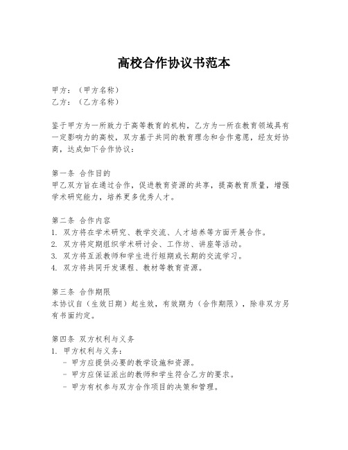 高校合作协议书范本