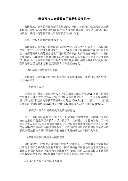 我国残疾人高等教育的现状与发展思考