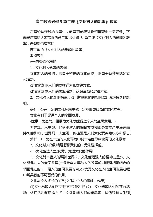 高二政治必修3第二课《文化对人的影响》教案