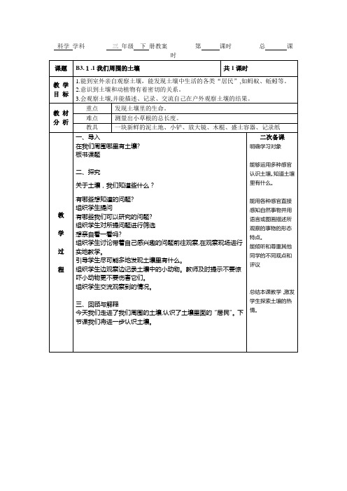 苏教版小学科学三年级下册全教案(电子备课表格式)