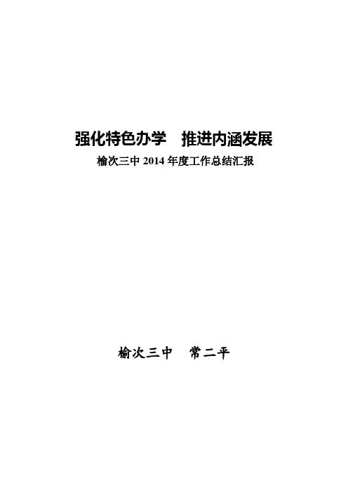 强化办学特色  推进内涵发展